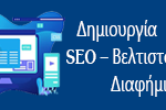 SEO – Διαφήμιση στο Ίντερνετ